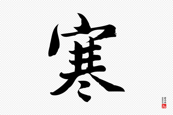 蒲宗孟《与子中帖》寒