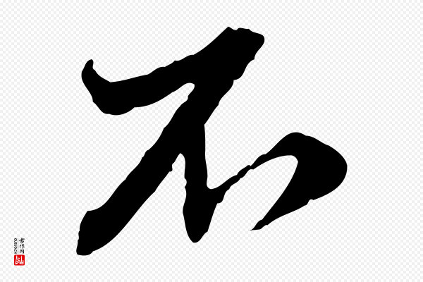 赵孟頫《付二哥帖》不