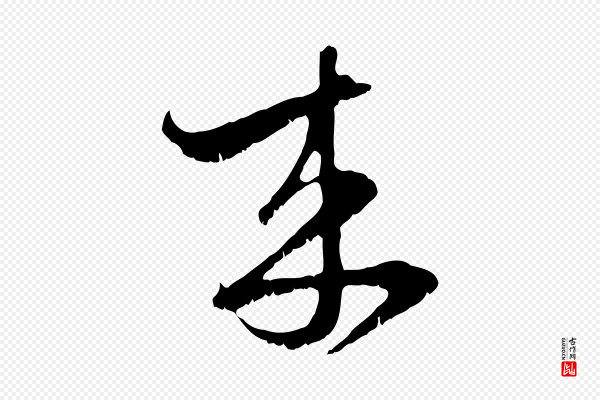 赵孟頫《与子阳帖》來(来)