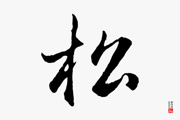 赵孟頫《归去来并序》松