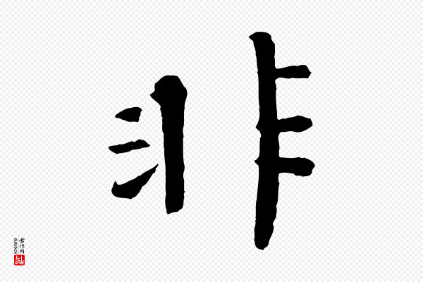 欧阳修《与元珍帖》非