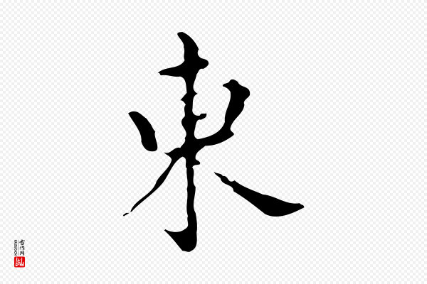 宋濂《跋都下帖》東(东)