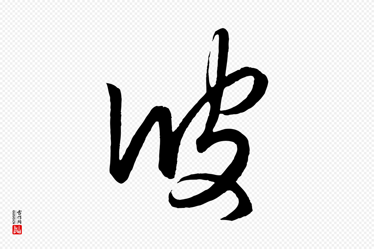 元代赵孟頫《临右军帖》中的“彼”字书法矢量图下载