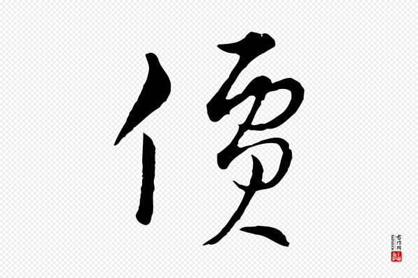 俞镐《与惟明帖》價(价)