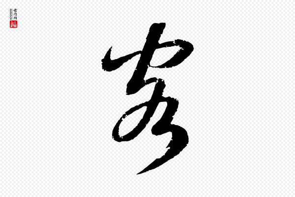 鲜于枢《次韵仇仁父晚秋杂兴》客
