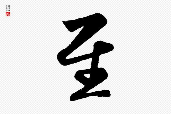 赵孟頫《纨扇赋》至