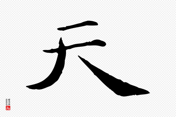 万金《跋答钱穆父诗帖》天