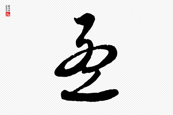 赵孟頫《与师孟帖》孟