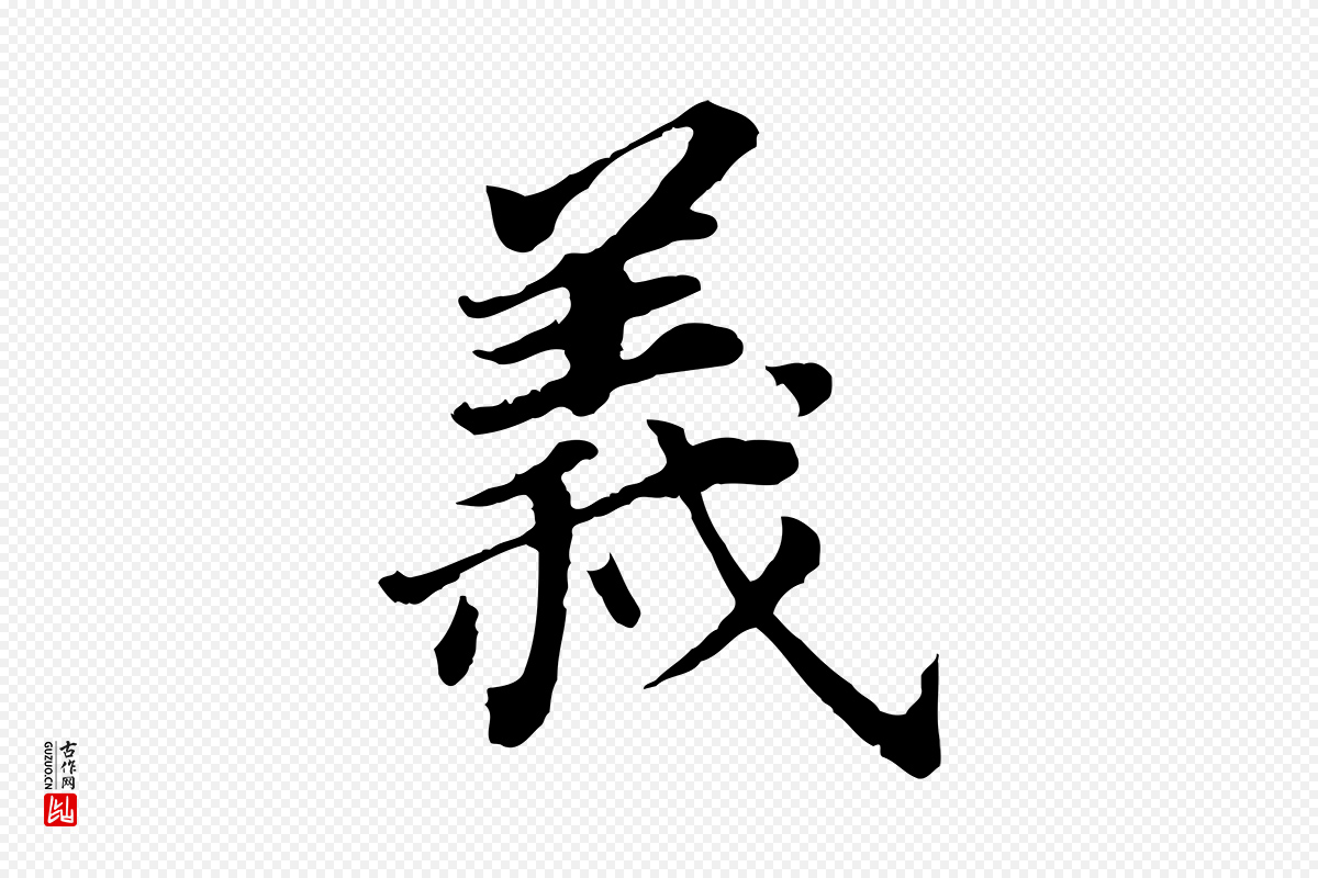 明代董其昌《跋孝经》中的“義(义)”字书法矢量图下载