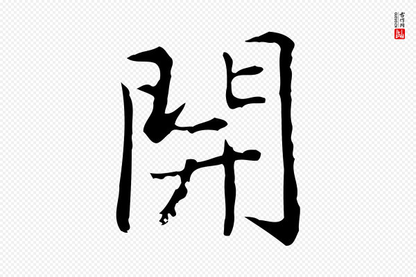 乃贤《南城咏古》開(开)