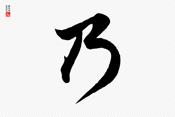 赵孟頫《与子阳帖》乃