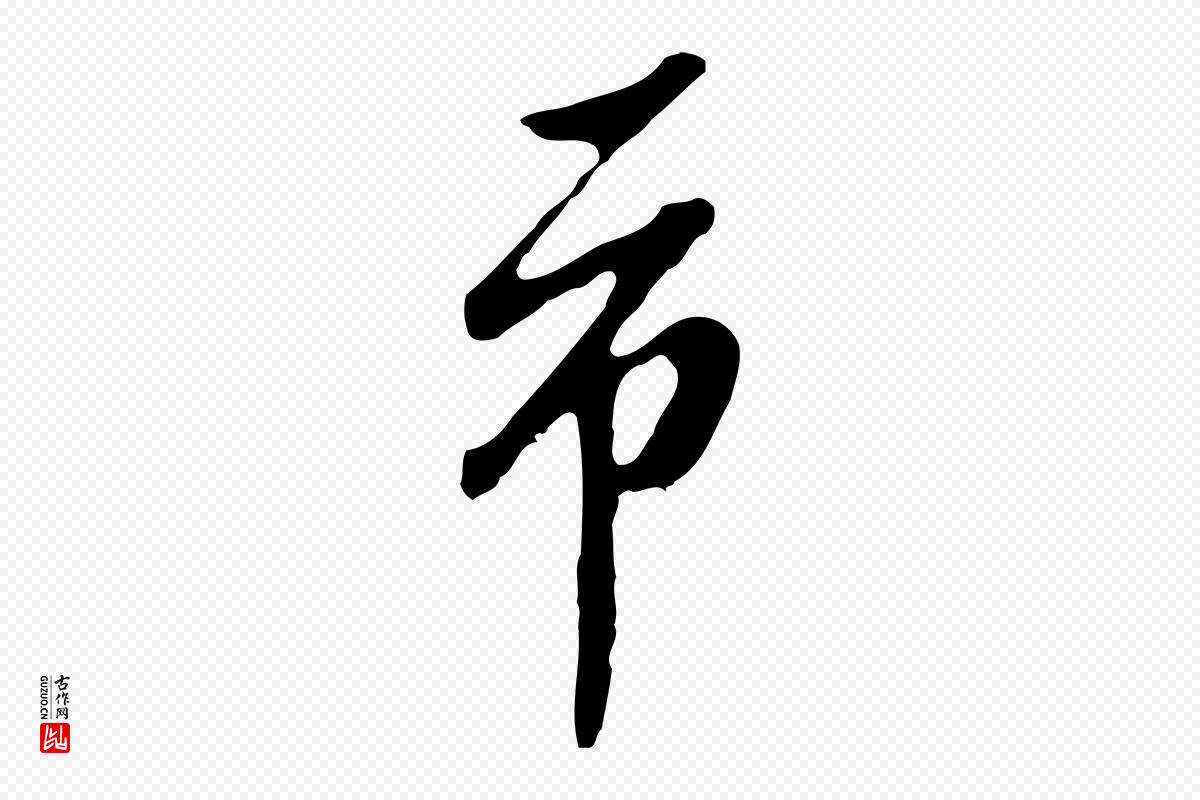 明代曾棨《天马赋》中的“市”字书法矢量图下载