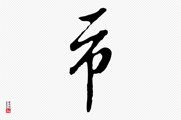 曾棨《天马赋》市