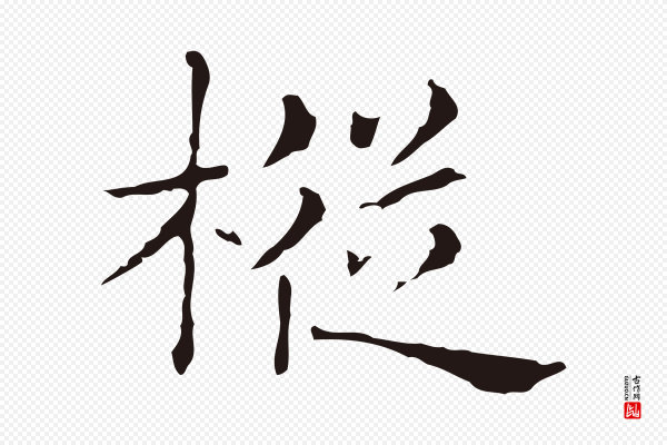 俞和《急就章释文》樅(枞)