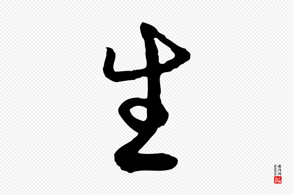 俞镐《与惟明帖》生