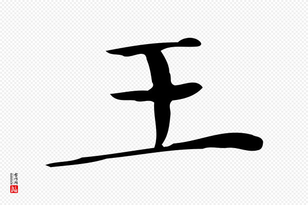 文徵明《跋万岁通天进帖》王