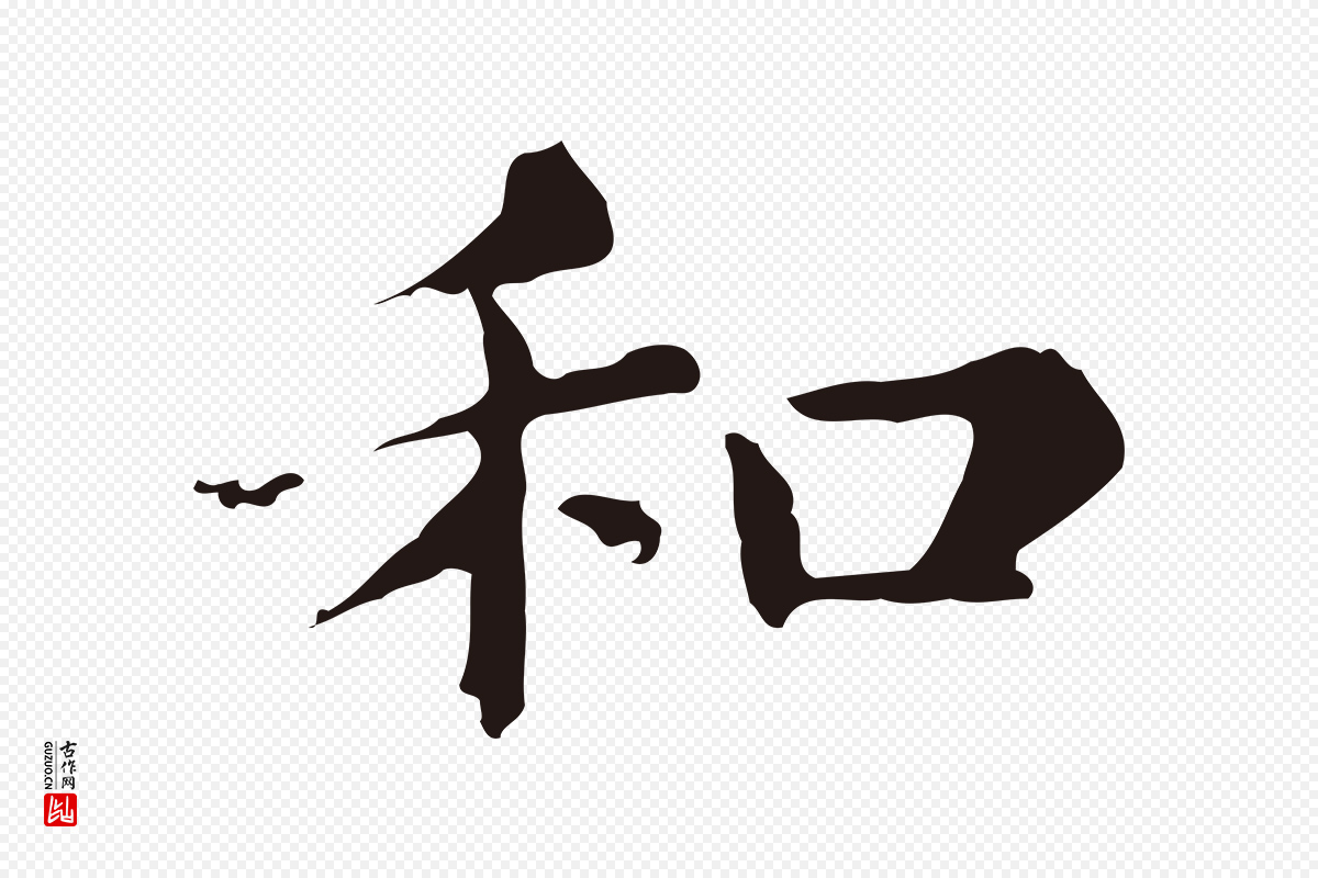 明代俞和《急就章释文》中的“和”字书法矢量图下载