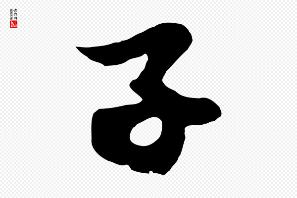 赵孟頫《与子阳帖》子