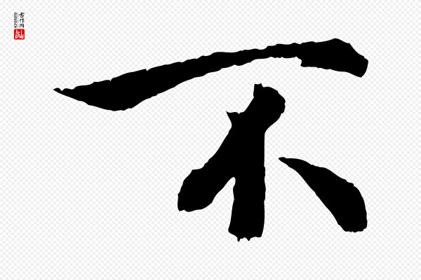 吴说《与御带帖》不