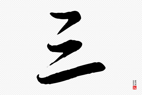 赵孟頫《襄阳歌》三