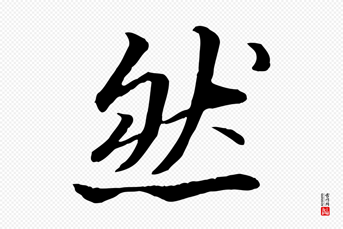 宋代苏轼《付颖沙弥帖》中的“然”字书法矢量图下载