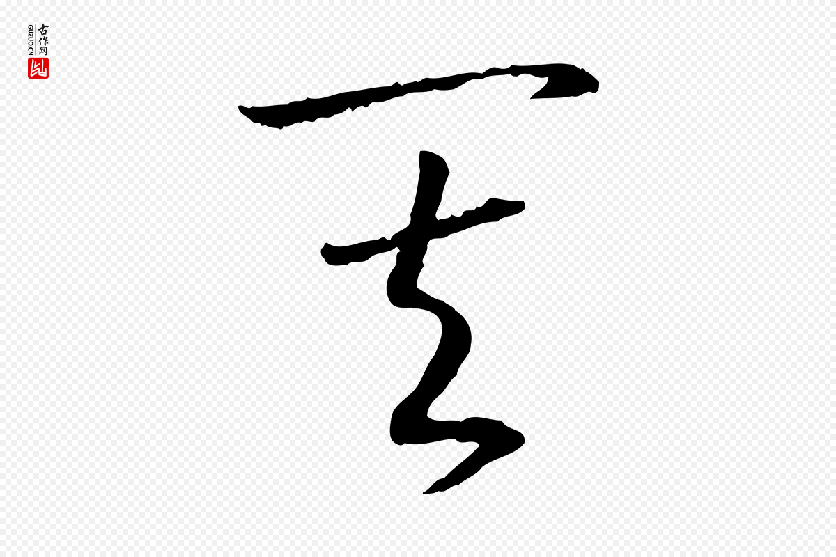 宋代高宗《嵇康养生论》中的“其”字书法矢量图下载