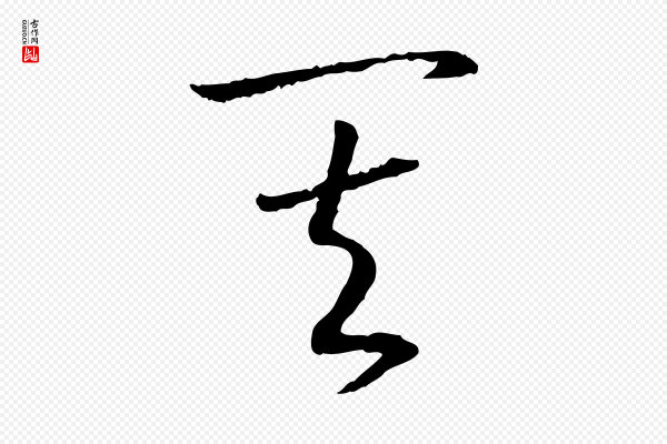 高宗《嵇康养生论》其