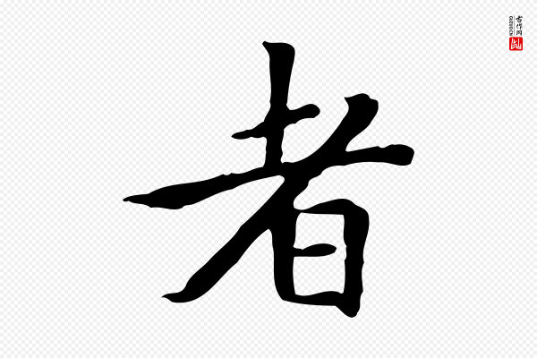 赵孟頫《太平兴国禅寺碑》者