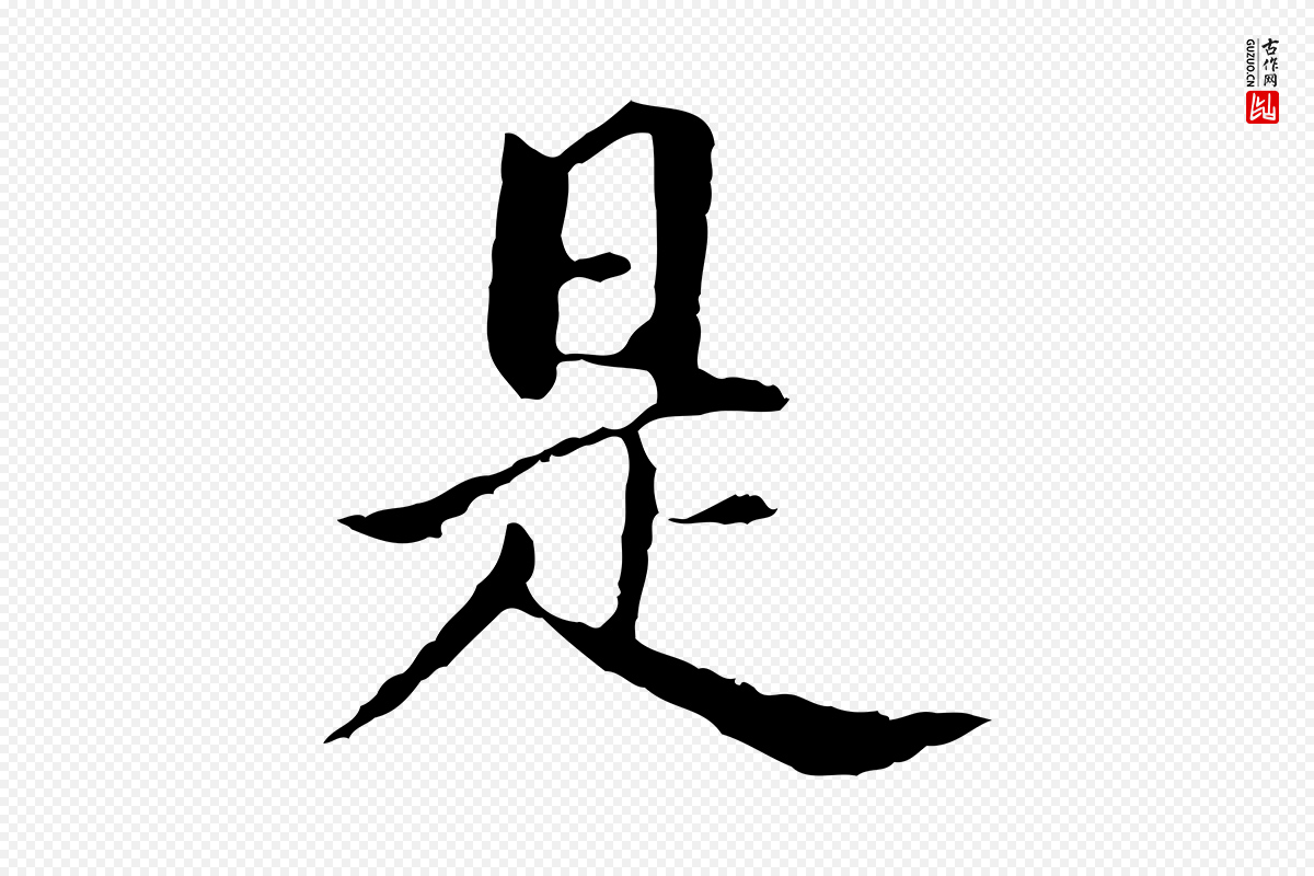 明代董其昌《洛神赋十三行补》中的“是”字书法矢量图下载