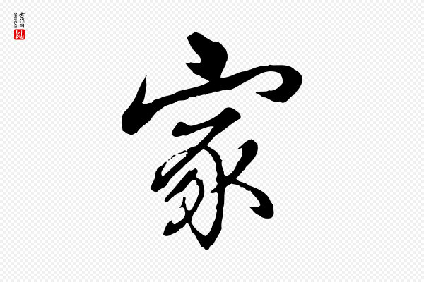 高宗《跋伯远帖》家