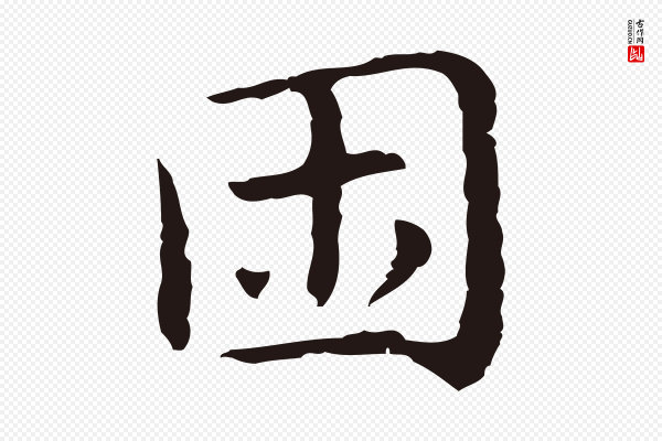 祝允明《前赤壁赋》困