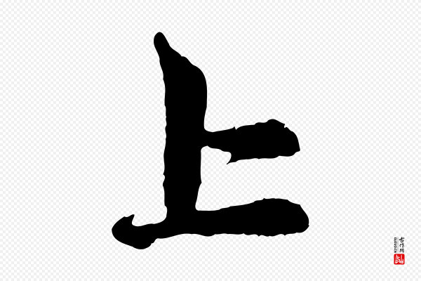 赵孟頫《与中峰札》上