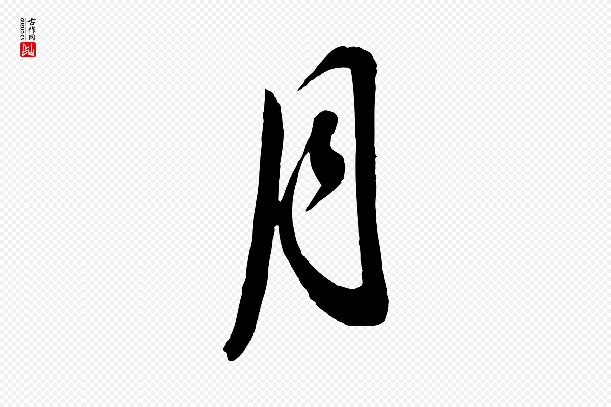 明代董其昌《临淳化五帖》中的“月”字书法矢量图下载