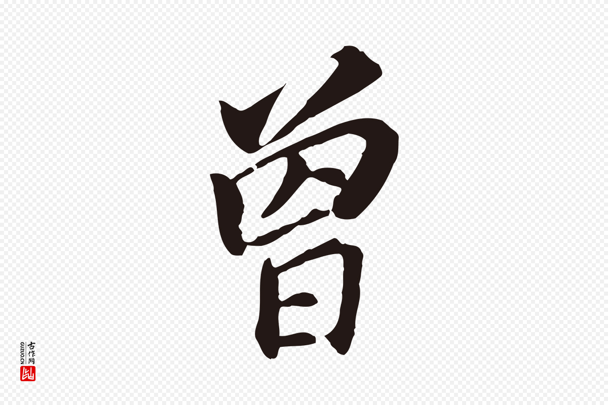 明代董其昌《跋孝经》中的“曾”字书法矢量图下载