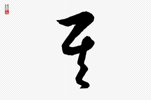 饶介《送孟东野序》其