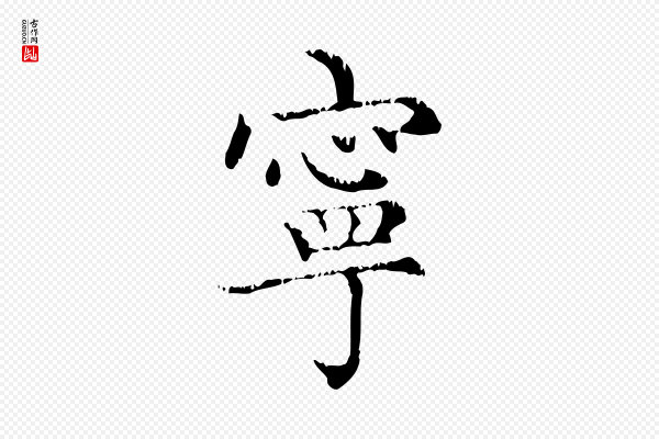 赵孟頫《无逸帖》寧(宁)