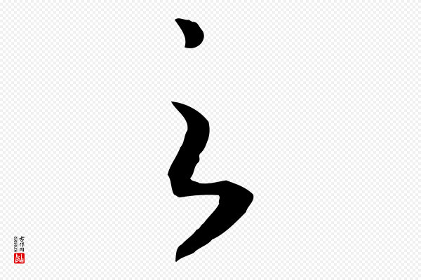 高宗《洛神赋》之