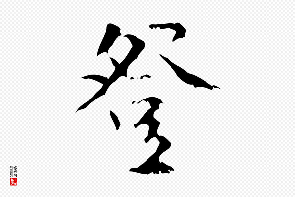 王铎《跋天马赋》登