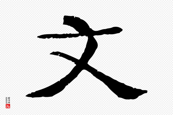 杜本《跋苏轼诗二首》文