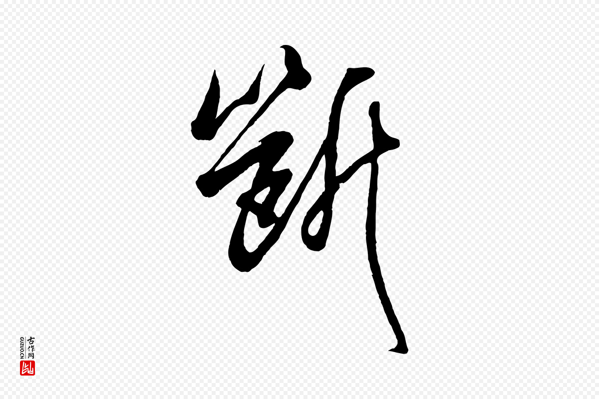 宋代吴琚《六绝句诗帖》中的“斷(断)”字书法矢量图下载