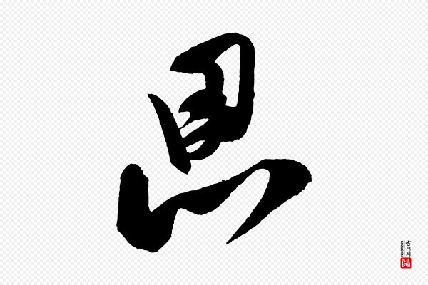 米芾《砂步诗》思