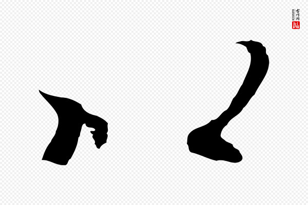 陆继善《双钩兰亭序》以
