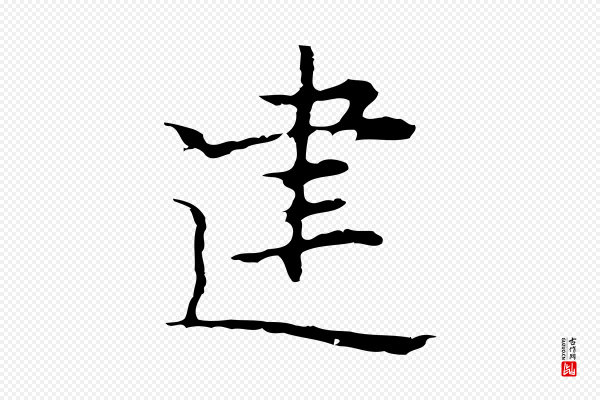 张羽《怀友诗》建