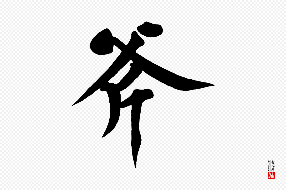 宋代黄山谷《松风阁诗》中的“斧”字书法矢量图下载