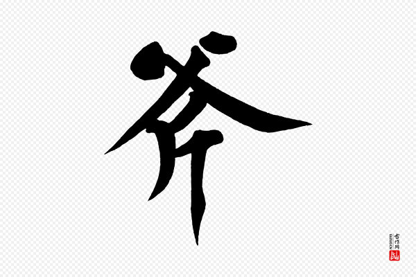 黄山谷《松风阁诗》斧
