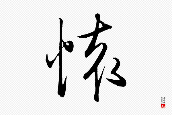 赵孟頫《归去来并序》懷(怀)