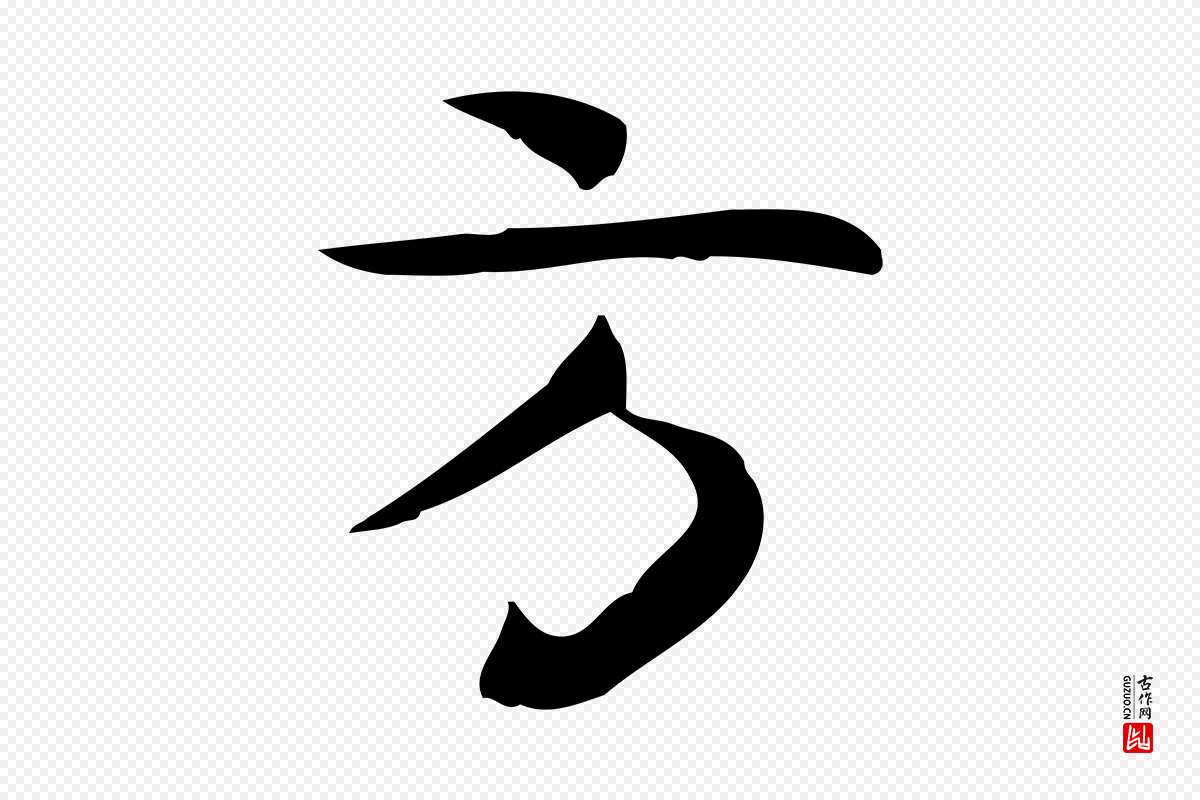 宋代岳珂《跋万岁通天进帖》中的“方”字书法矢量图下载