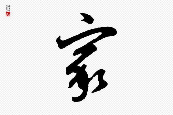 董其昌《题画十跋》家