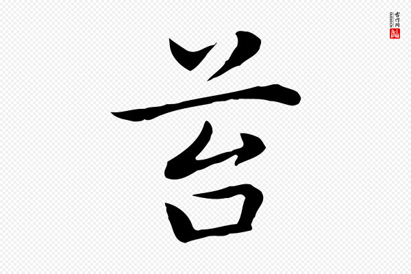 乃贤《南城咏古》苔