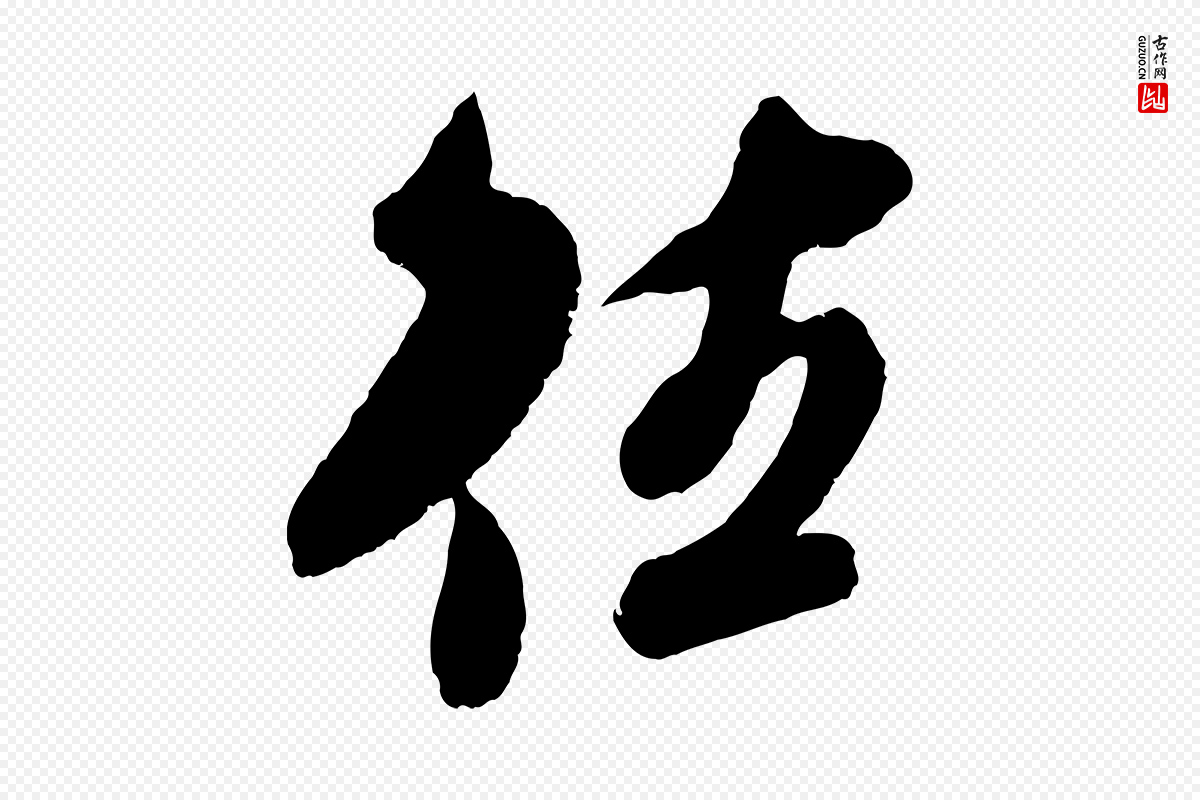 宋代吴琚《六绝句诗帖》中的“往”字书法矢量图下载